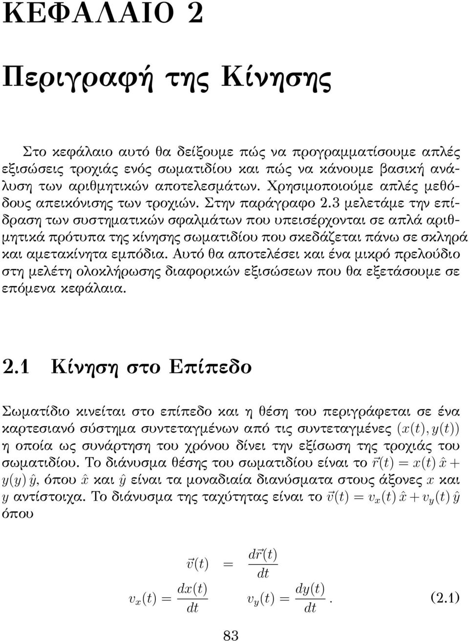 3 μελετάμε την επίδραση των συστηματικών σφαλμάτων που υπεισέρχονται σε απλά αριθμητικά πρότυπα της κίνησης σωματιδίου που σκεδάζεται πάνω σε σκληρά και αμετακίνητα εμπόδια.