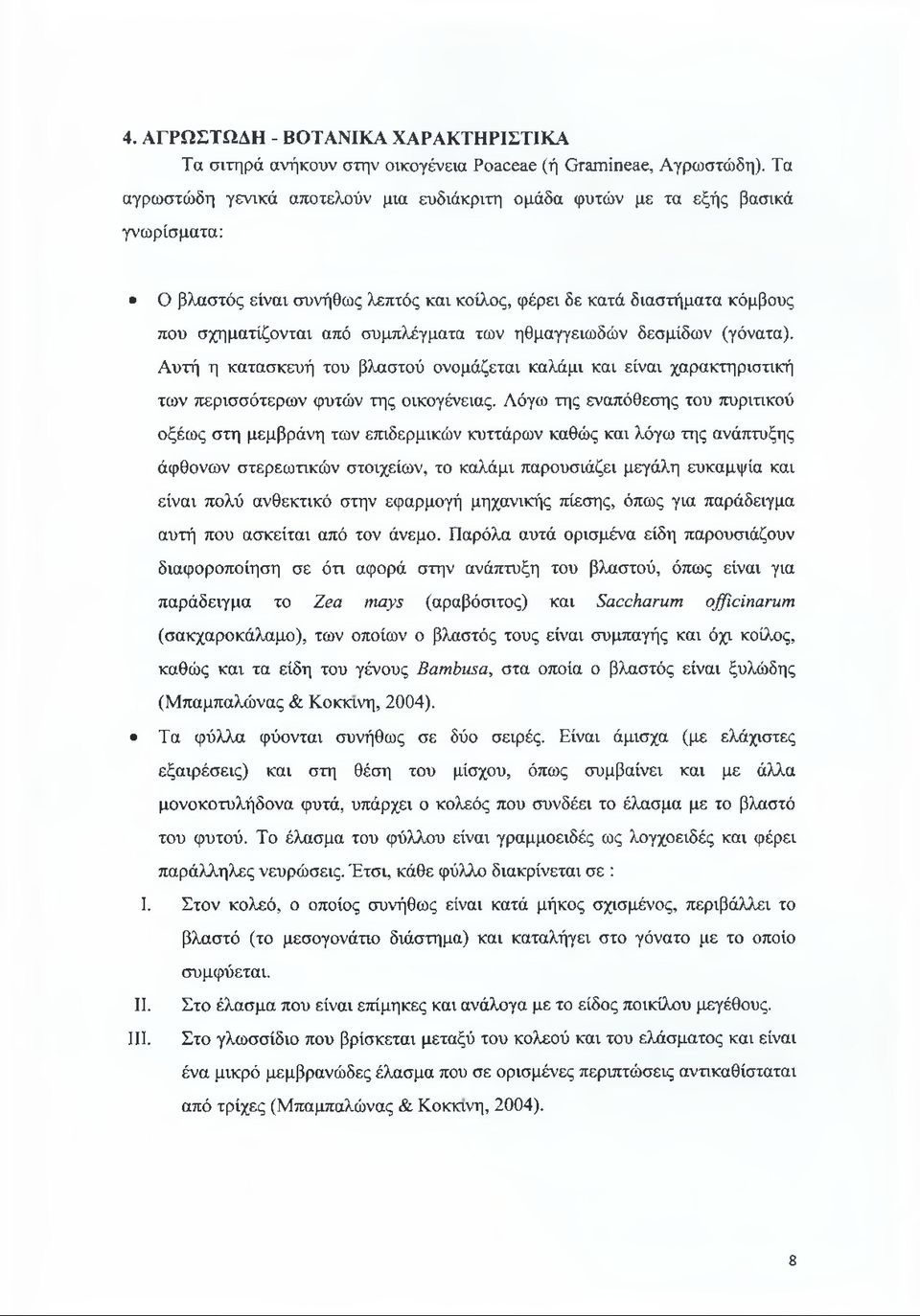 των ηθμαγγειωδών δεσμίδων (γόνατα). Αυτή η κατασκευή του βλαστού ονομάζεται καλάμι και είναι χαρακτηριστική των περισσότερων φυτών της οικογένειας.