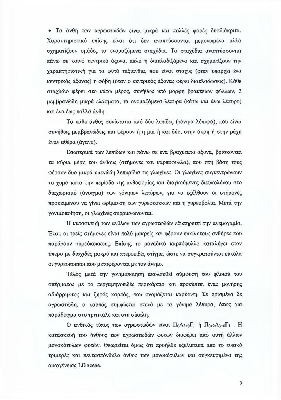 (όταν ο κεντρικός άξονας φέρει διακλαδώσεις).