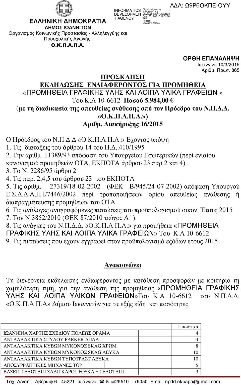 Κ.Π.Α.Π.Α.») Αριθμ. Διακήρυξης 16/2015 Ο Πρόεδρος του Ν.Π.Δ.Δ «Ο.Κ.Π.Α.Π.Α.» Έχοντας υπόψη 1. Τις διατάξεις του άρθρου 14 του Π.Δ..410/1995 2. Την αριθμ.