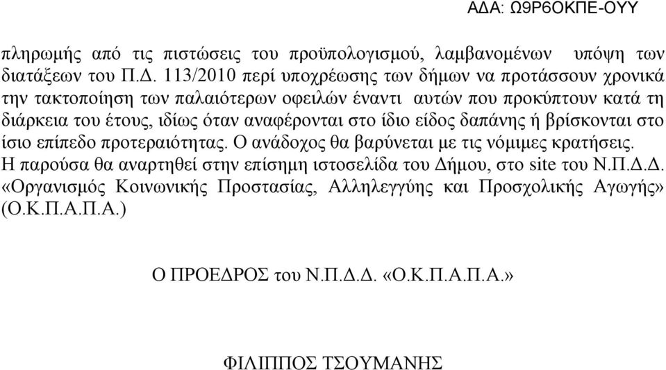 έτους, ιδίως όταν αναφέρονται στο ίδιο είδος δαπάνης ή βρίσκονται στο ίσιο επίπεδο προτεραιότητας. Ο ανάδοχος θα βαρύνεται με τις νόμιμες κρατήσεις.
