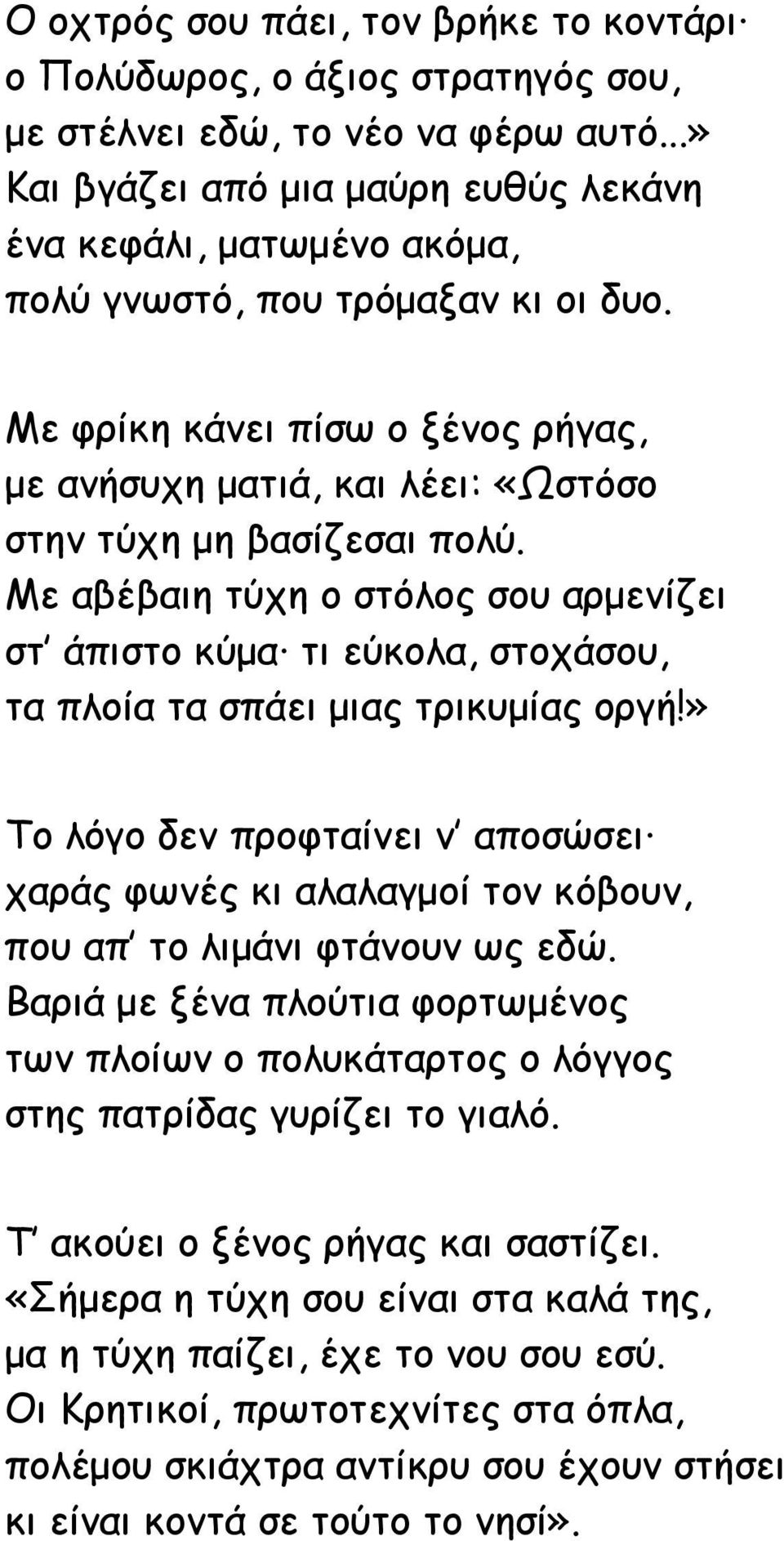 Με φρίκη κάνει πίσω ο ξένος ρήγας, με ανήσυχη ματιά, και λέει: «Ωστόσο στην τύχη μη βασίζεσαι πολύ.