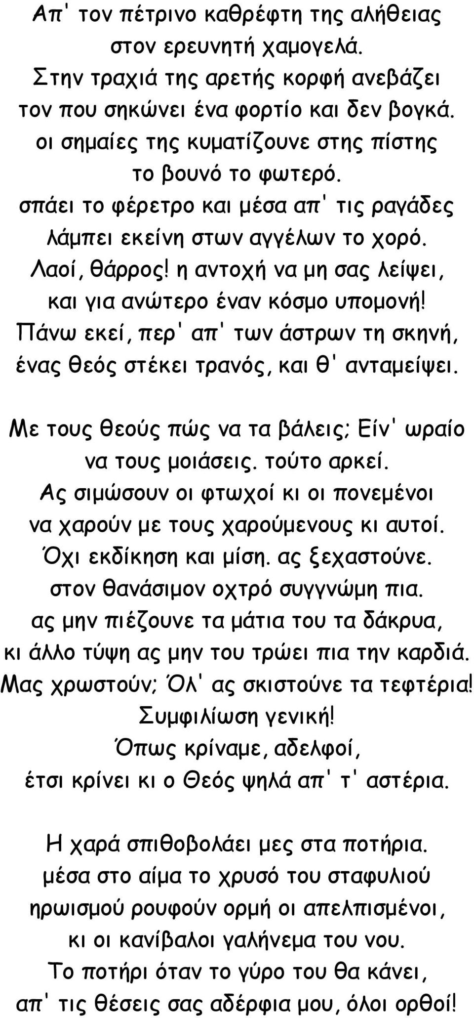 Πάνω εκεί, περ' απ' των άστρων τη σκηνή, ένας θεός στέκει τρανός, και θ' ανταμείψει. Με τους θεούς πώς να τα βάλεις; Είν' ωραίο να τους μοιάσεις. τούτο αρκεί.