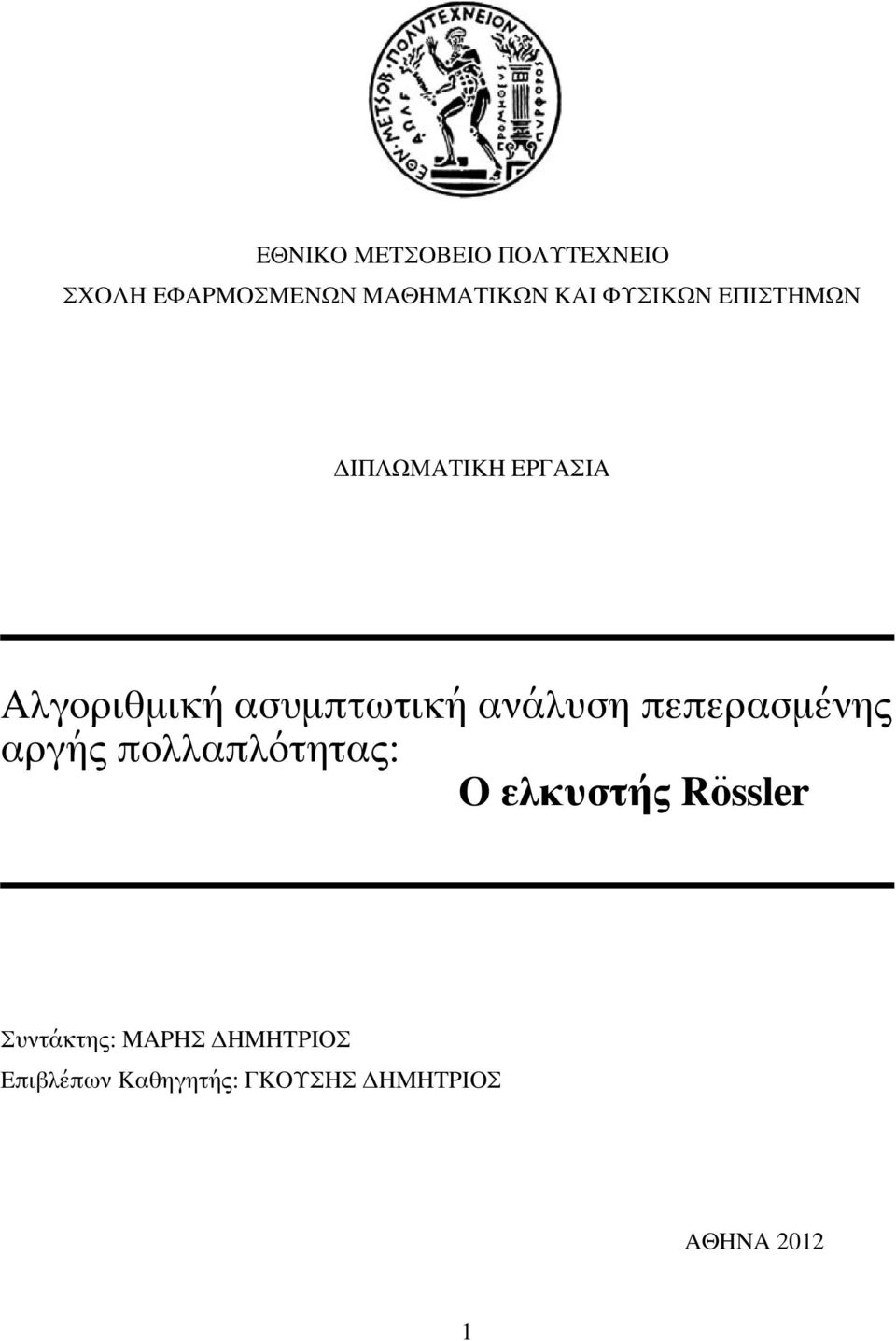 ανάλυση πεπερασμένης αργής πολλαπλότητας: O ελκυστής Rössler