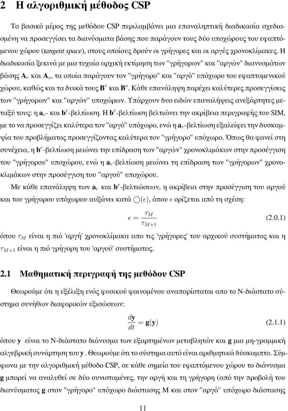 Η διαδικασία ξεκινά με μια τυχαία αρχική εκτίμηση των "γρήγορων" και "αργών" διανυσμάτων βάσης A r και A s, τα οποία παράγουν τον "γρήγορο" και "αργό" υπόχωρο του εφαπτομενικού χώρου, καθώς και τα