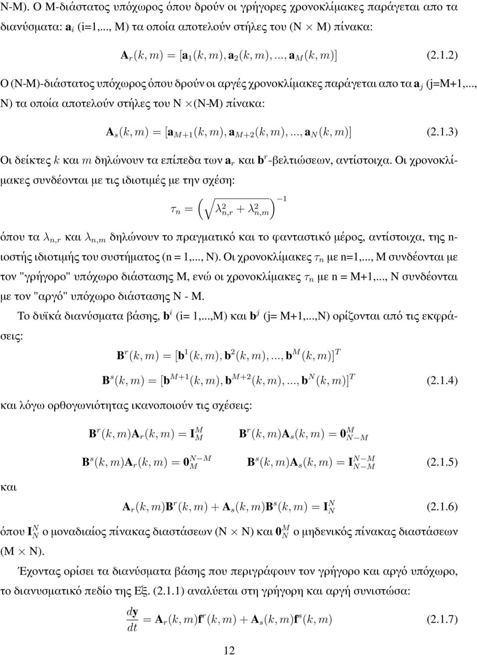 .., N) τα οποία αποτελούν στήλες του N (N-M) πίνακα: A s (k, m) = [a M+1 (k, m), a M+2 (k, m),..., a N (k, m) (2.1.3) Οι δείκτες k και m δηλώνουν τα επίπεδα των a r και b r -βελτιώσεων, αντίστοιχα.