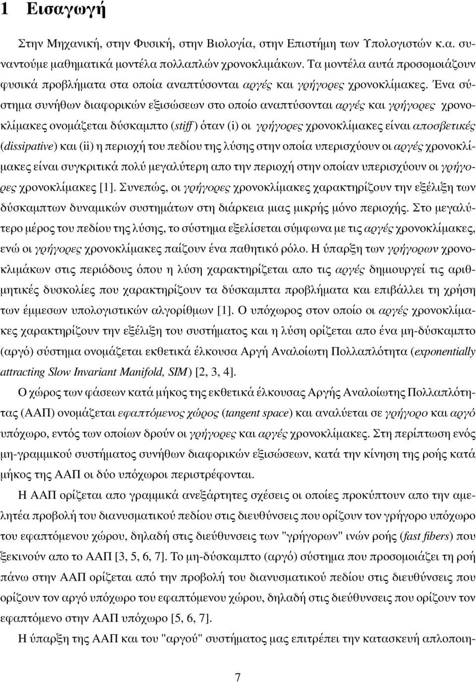 Ένα σύστημα συνήθων διαφορικών εξισώσεων στο οποίο αναπτύσονται αργές και γρήγορες χρονοκλίμακες ονομάζεται δύσκαμπτο (stiff ) όταν (i) οι γρήγορες χρονοκλίμακες είναι αποσβετικές (dissipative) και