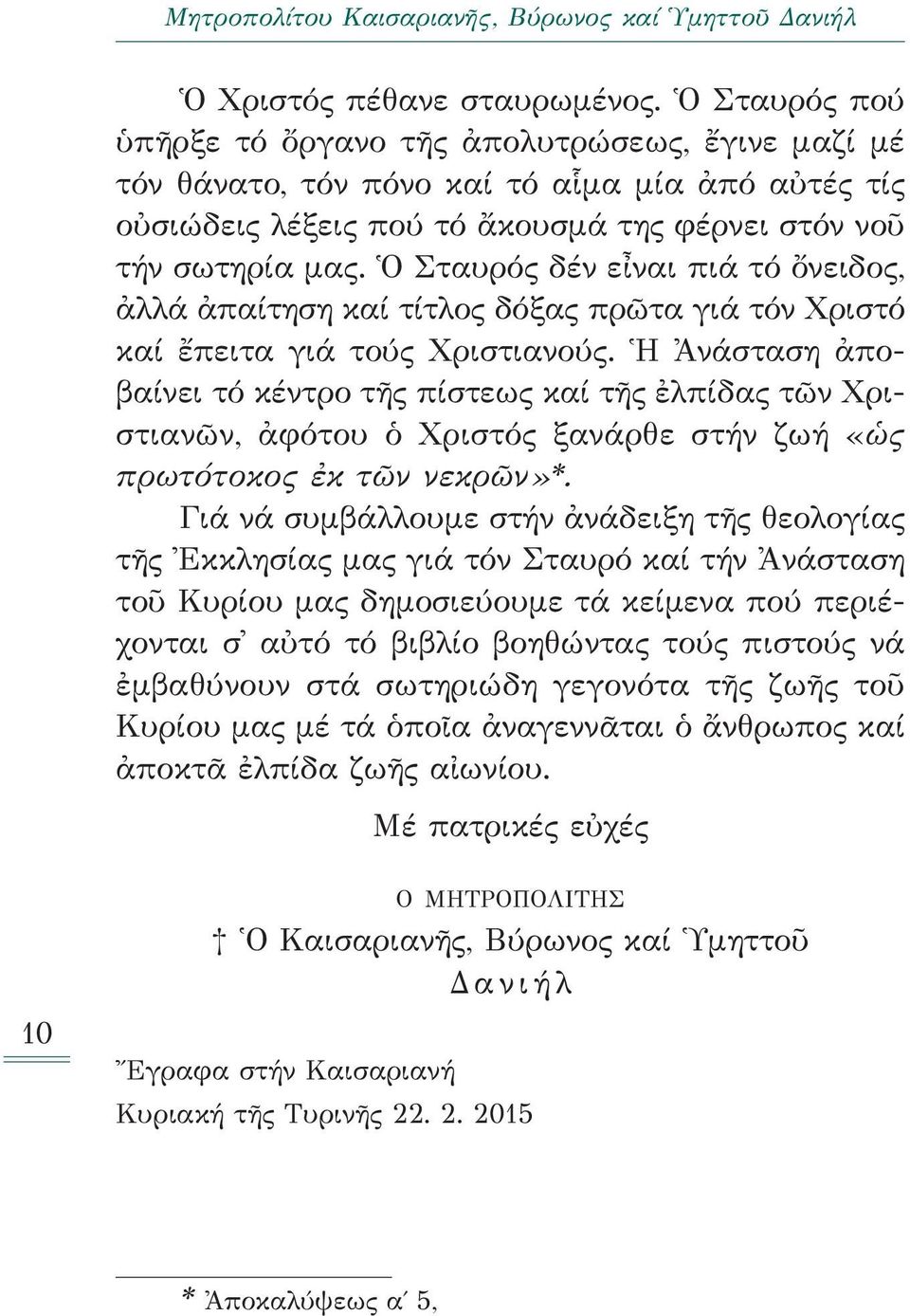 Ὁ Σταυρός δέν εἶναι πιά τό ὄνειδος, ἀλλά ἀπαίτηση καί τίτλος δόξας πρῶτα γιά τόν Χριστό καί ἔπειτα γιά τούς Χριστιανούς.