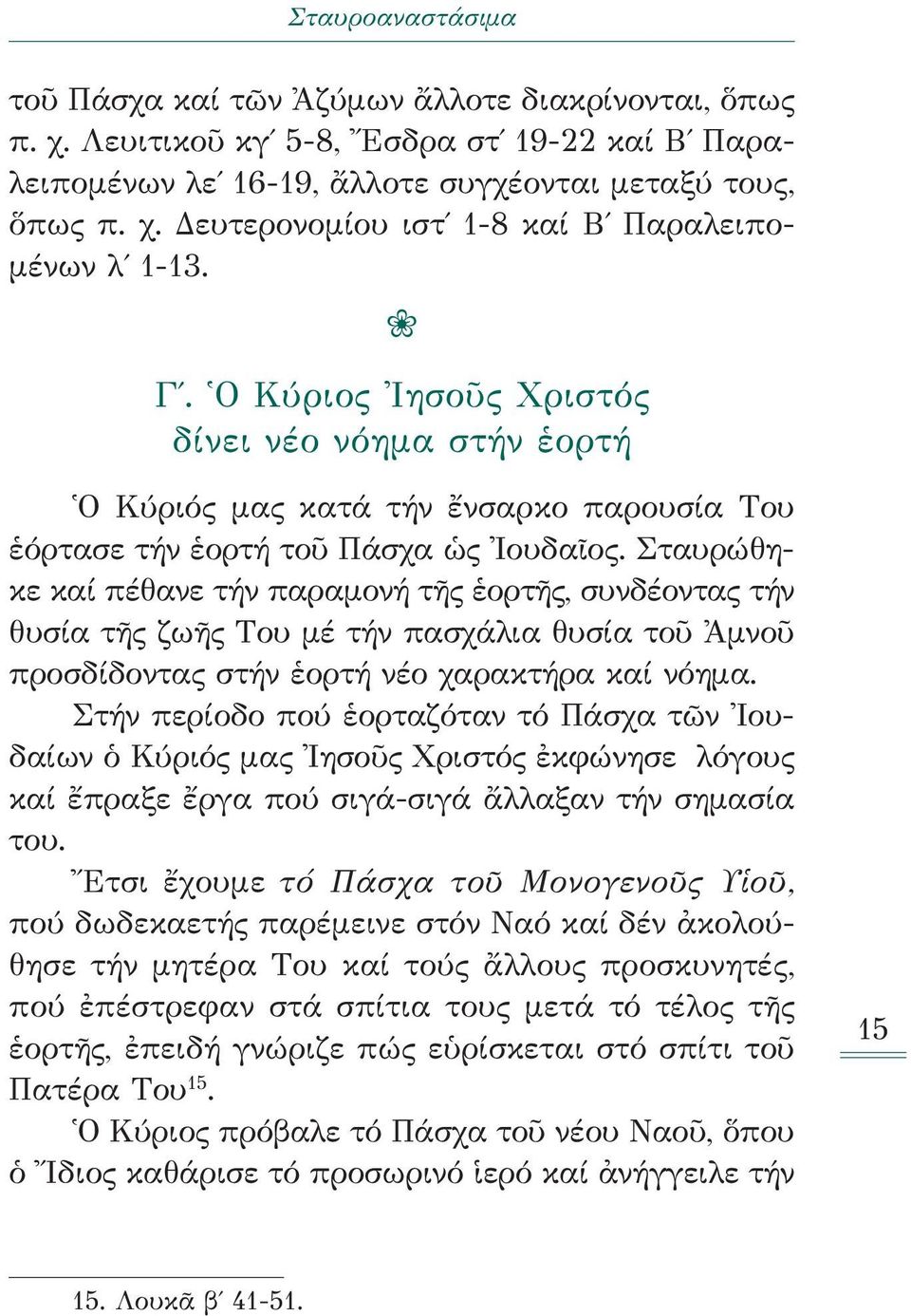 Σταυρώθηκε καί πέθανε τήν παραμονή τῆς ἑορτῆς, συνδέοντας τήν θυσία τῆς ζωῆς Του μέ τήν πασχάλια θυσία τοῦ Ἀμνοῦ προσδίδοντας στήν ἑορτή νέο χαρακτήρα καί νόημα.