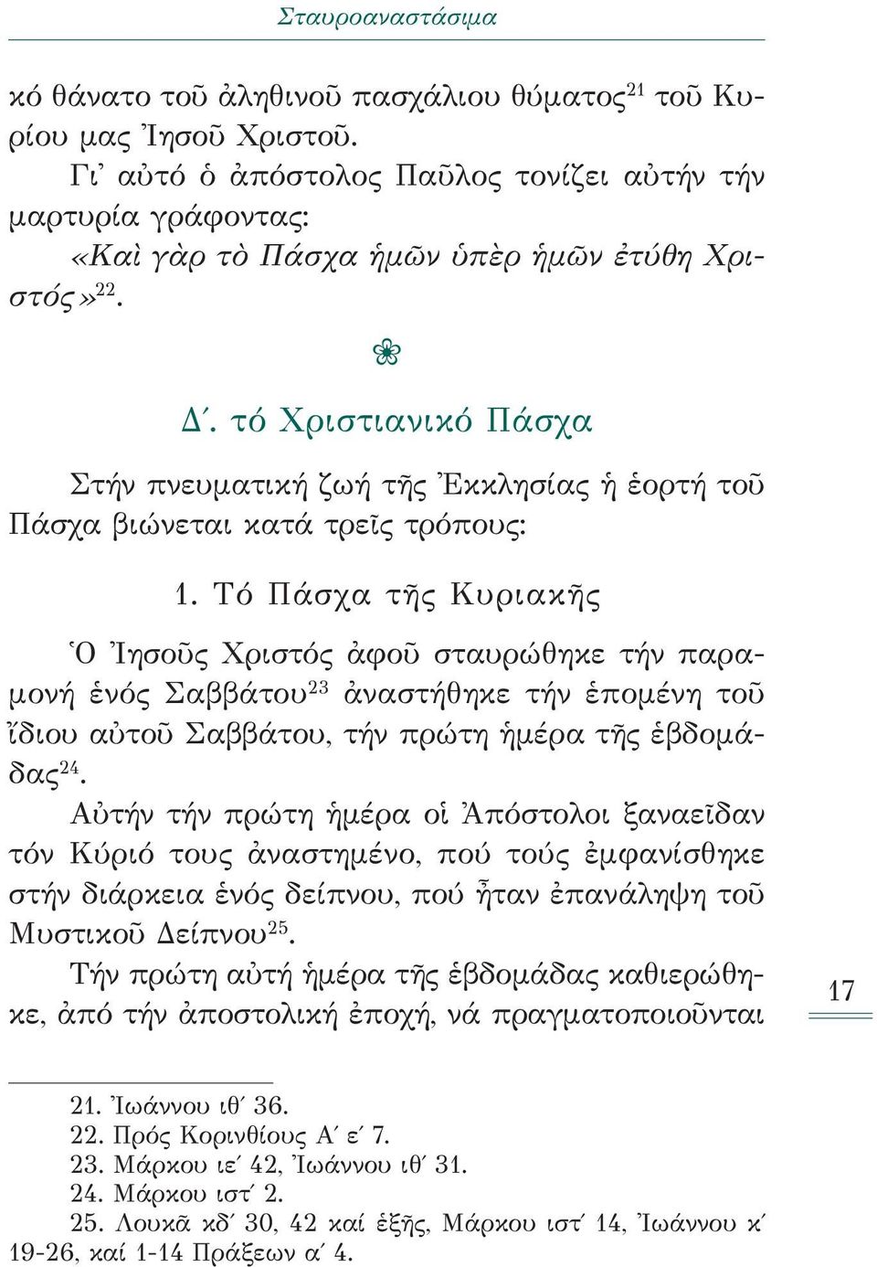 τό Χριστιανικό Πάσχα Στήν πνευματική ζωή τῆς Εκκλησίας ἡ ἑορτή τοῦ Πάσχα βιώνεται κατά τρεῖς τρόπους: 1.