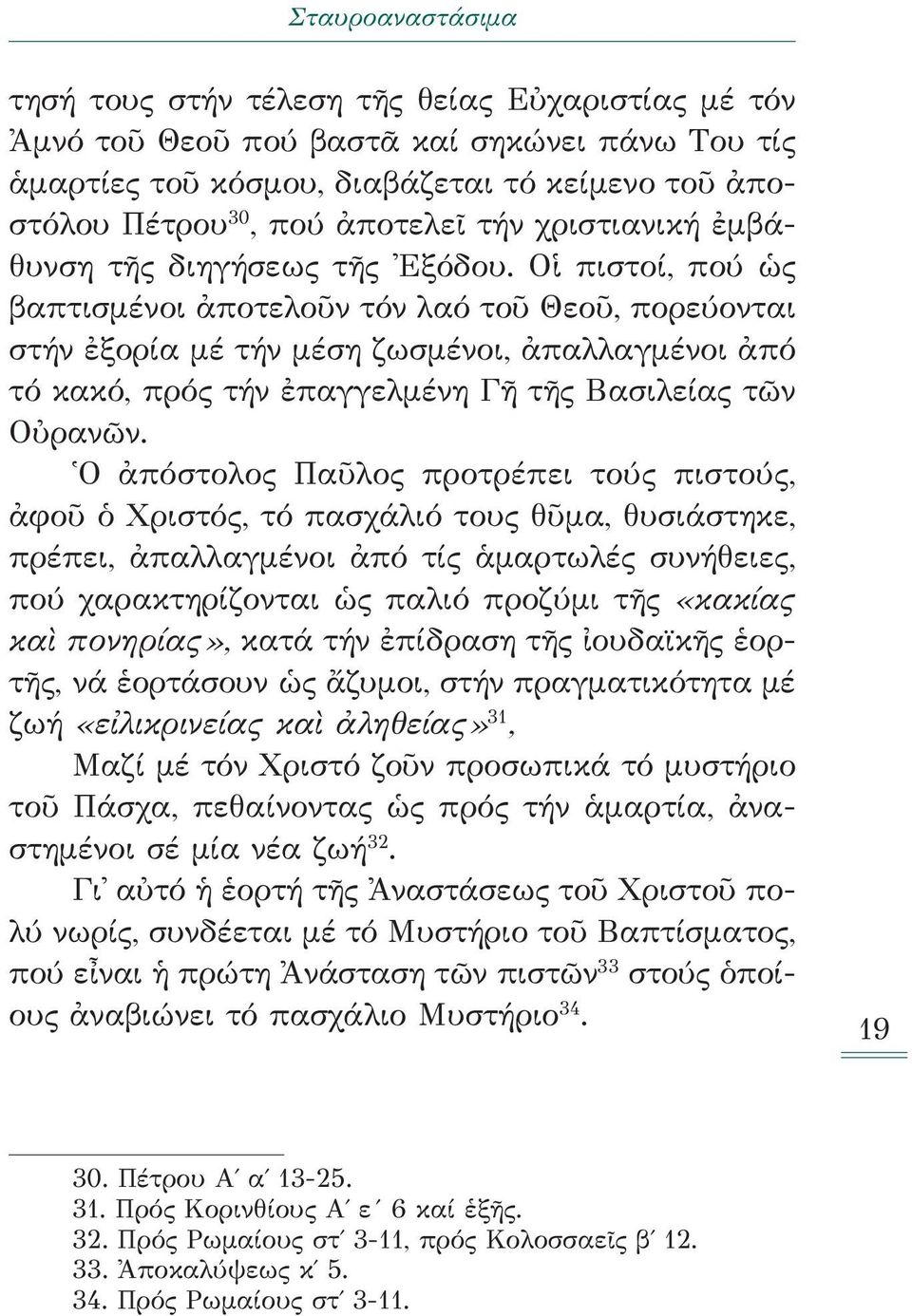 Οἱ πιστοί, πού ὡς βαπτισμένοι ἀποτελοῦν τόν λαό τοῦ Θεοῦ, πορεύονται στήν ἐξορία μέ τήν μέση ζωσμένοι, ἀπαλλαγμένοι ἀπό τό κακό, πρός τήν ἐπαγγελμένη Γῆ τῆς Βασιλείας τῶν Οὐρανῶν.