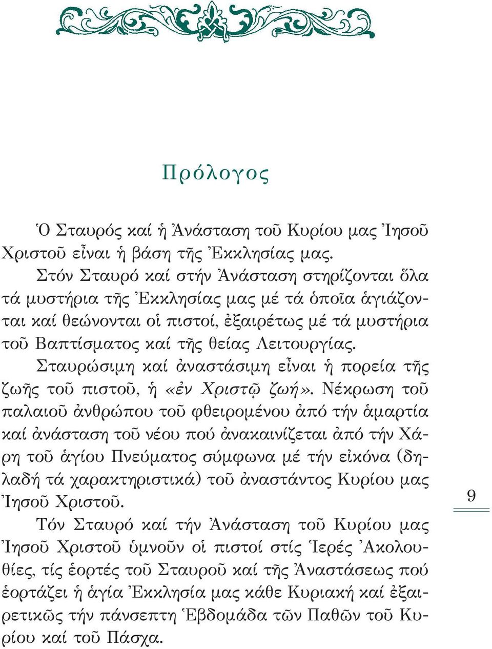 Σταυρώσιμη καί ἀναστάσιμη εἶναι ἡ πορεία τῆς ζωῆς τοῦ πιστοῦ, ἡ «ἐν Χριστῷ ζωή».