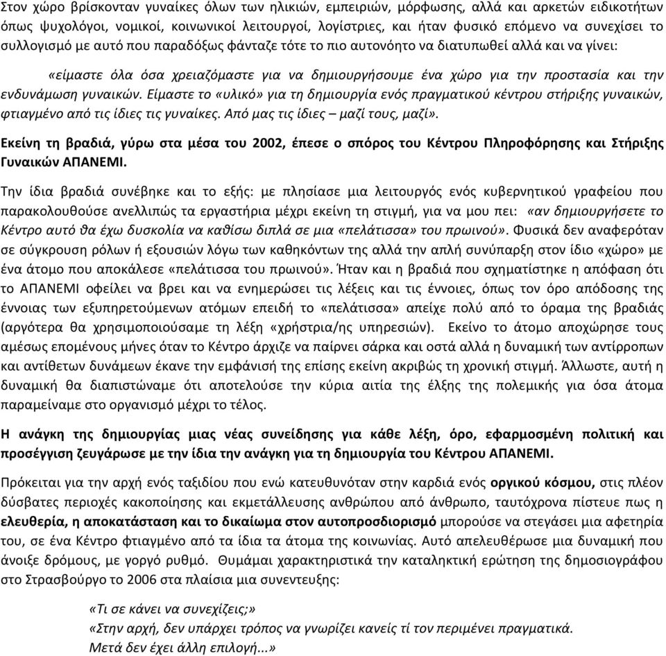 γυναικών. Είμαστε το «υλικό» για τη δημιουργία ενός πραγματικού κέντρου στήριξης γυναικών, φτιαγμένο από τις ίδιες τις γυναίκες. Από μας τις ίδιες μαζί τους, μαζί».