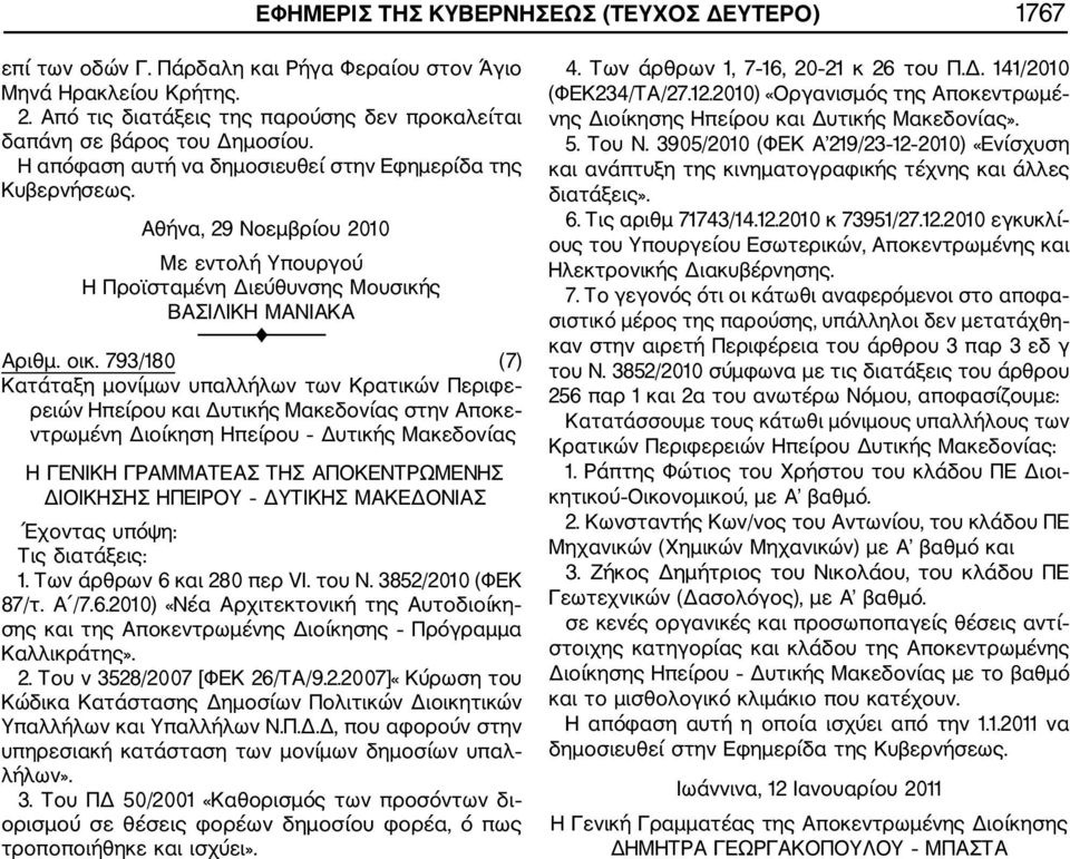 793/180 (7) Κατάταξη μονίμων υπαλλήλων των Κρατικών Περιφε ρειών Ηπείρου και Δυτικής Μακεδονίας στην Αποκε ντρωμένη Διοίκηση Ηπείρου Δυτικής Μακεδονίας Η ΓΕΝΙΚΗ ΓΡΑΜΜΑΤΕΑΣ ΤΗΣ ΑΠΟΚΕΝΤΡΩΜΕΝΗΣ