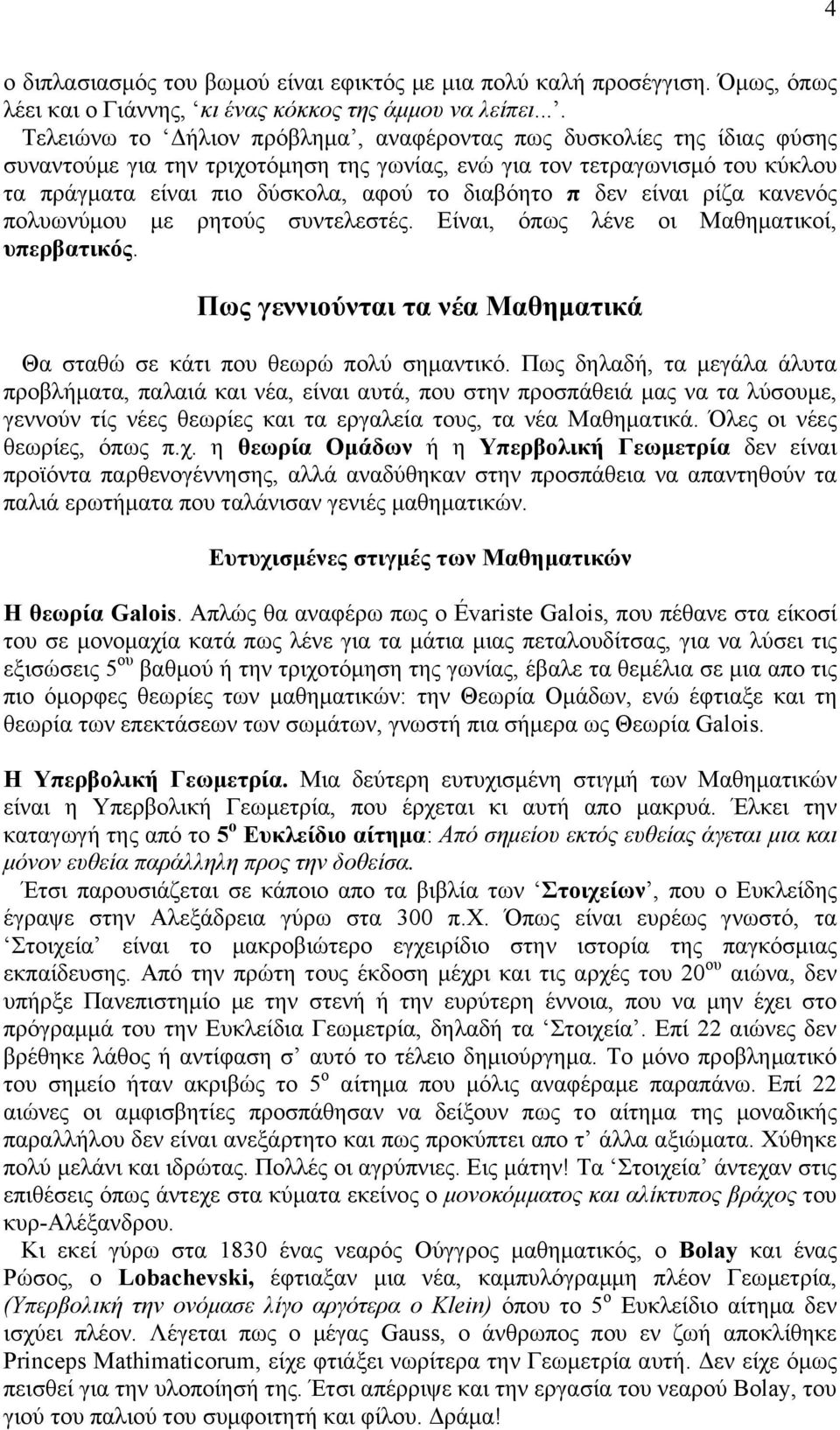 διαβόητο π δεν είναι ρίζα κανενός πολυωνύμου με ρητούς συντελεστές. Είναι, όπως λένε οι Μαθηματικοί, υπερβατικός. Πως γεννιούνται τα νέα Μαθηματικά Θα σταθώ σε κάτι που θεωρώ πολύ σημαντικό.