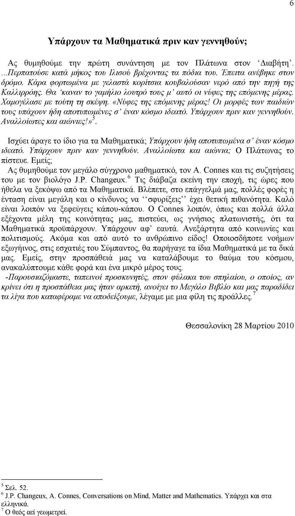 «Νύφες της επόμενης μέρας! Οι μορφές των παιδιών τους υπάχουν ήδη αποτυπωμένες σ έναν κόσμο ιδεατό. Υπάρχουν πριν καν γεννηθούν. Αναλλοίωτες και αιώνιες!» 5.