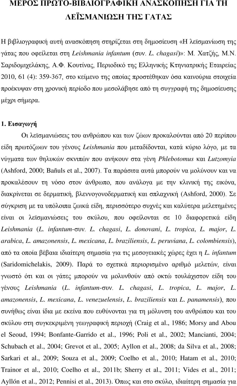 Κουτίνας, Περιοδικό της Ελληνικής Κτηνιατρικής Εταιρείας 2010, 61 (4): 359-367, στο κείμενο της οποίας προστέθηκαν όσα καινούρια στοιχεία προέκυψαν στη χρονική περίοδο που μεσολάβησε από τη συγγραφή