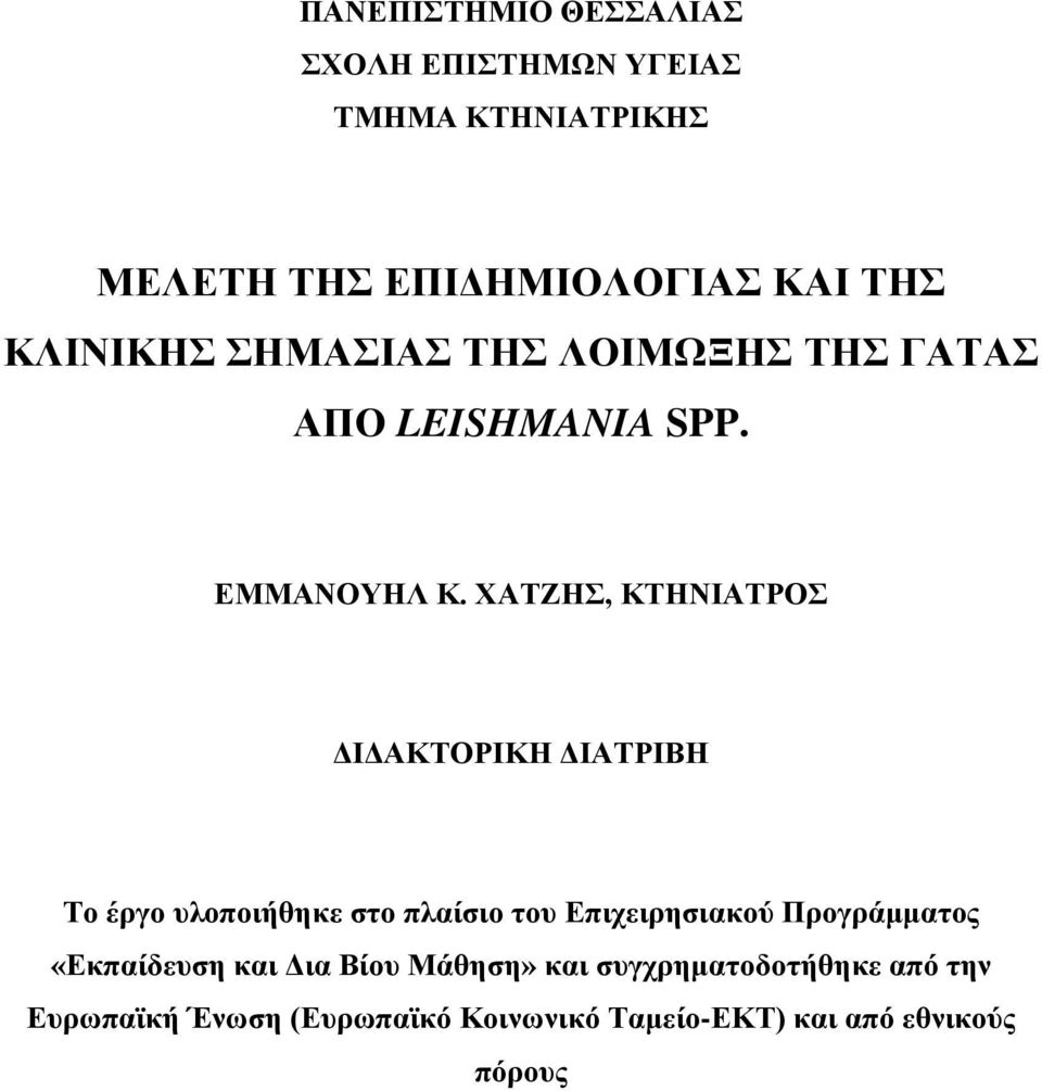 ΧΑΤΖΗΣ, ΚΤΗΝΙΑΤΡΟΣ ΔΙΔΑΚΤΟΡΙΚΗ ΔΙΑΤΡΙΒΗ Το έργο υλοποιήθηκε στο πλαίσιο του Επιχειρησιακού Προγράμματος