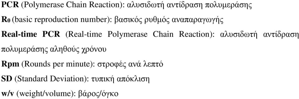 Polymerase Chain Reaction): αλυσιδωτή αντίδραση πολυμεράσης αληθούς χρόνου Rpm