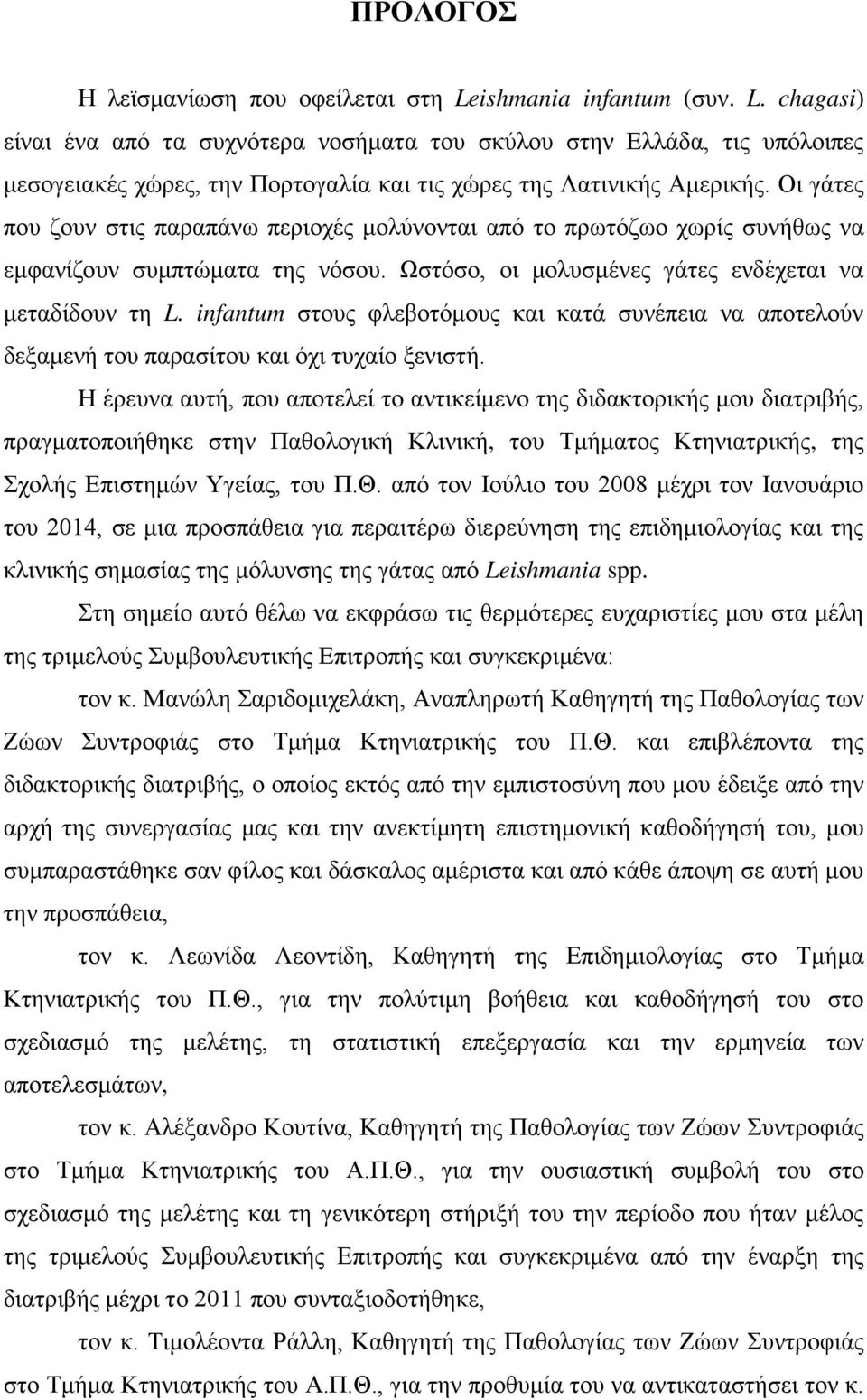 infantum στους φλεβοτόμους και κατά συνέπεια να αποτελούν δεξαμενή του παρασίτου και όχι τυχαίο ξενιστή.