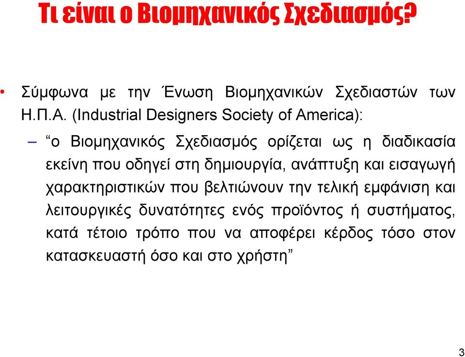 οδηγεί στη δηµιουργία, ανάπτυξη και εισαγωγή χαρακτηριστικών που βελτιώνουν την τελική εµφάνιση και