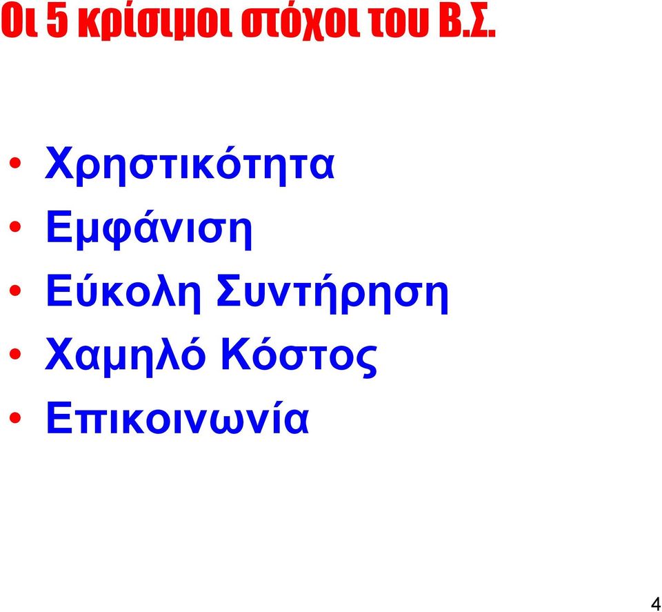 Χρηστικότητα Εµφάνιση