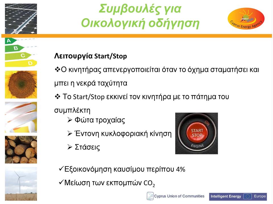 Start/Stop εκκινεί τον κινητήρα με το πάτημα του συμπλέκτη Φώτα τροχαίας