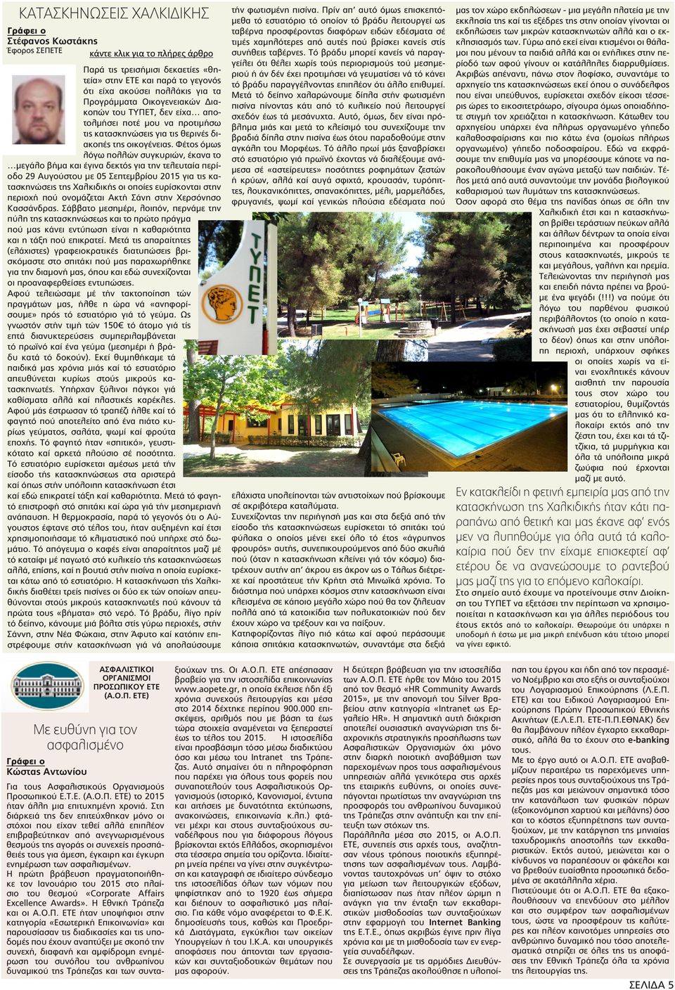 Φέτος όμως λόγω πολλών συγκυριών, έκανα το μεγάλο βήμα και έγινα δεκτός για την τελευταία περίοδο 29 Αυγούστου με 05 Σεπτεμβρίου 2015 για τις κατασκηνώσεις της Χαλκιδικής οι οποίες ευρίσκονται στην