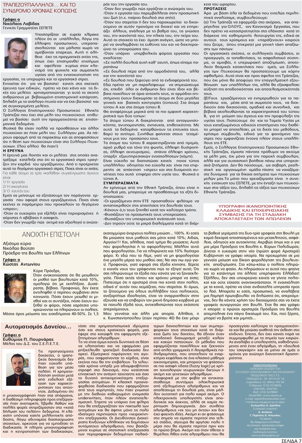 Αυτή η αλήθεια έχει τις πραγματικές αιτίες της, όπως έχει επισημανθεί επισήμως και οφείλεται κυρίως στον κλονισμό της ψυχικής και σωματικής υγείας από την εντατικοποίηση της εργασίας, τις υπερωρίες