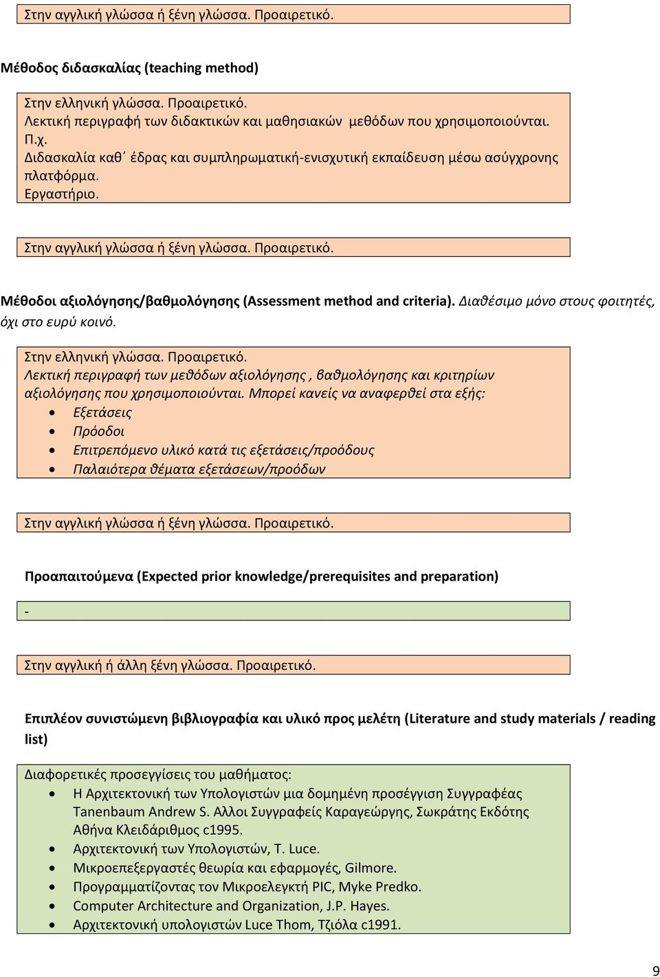 Μέθοδοι αξιολόγησης/βαθμολόγησης (Assessment method and criteria). Διαθέσιμο μόνο στους φοιτητές, όχι στο ευρύ κοινό. Στην ελληνική γλώσσα. Προαιρετικό.