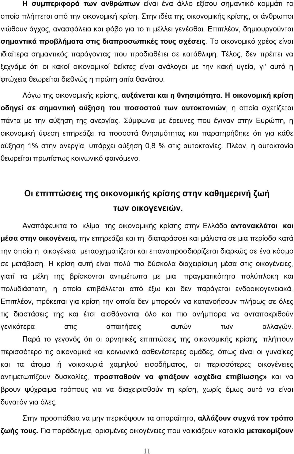 Το οικονοµικό χρέος είναι ιδιαίτερα σηµαντικός παράγοντας που προδιαθέτει σε κατάθλιψη.