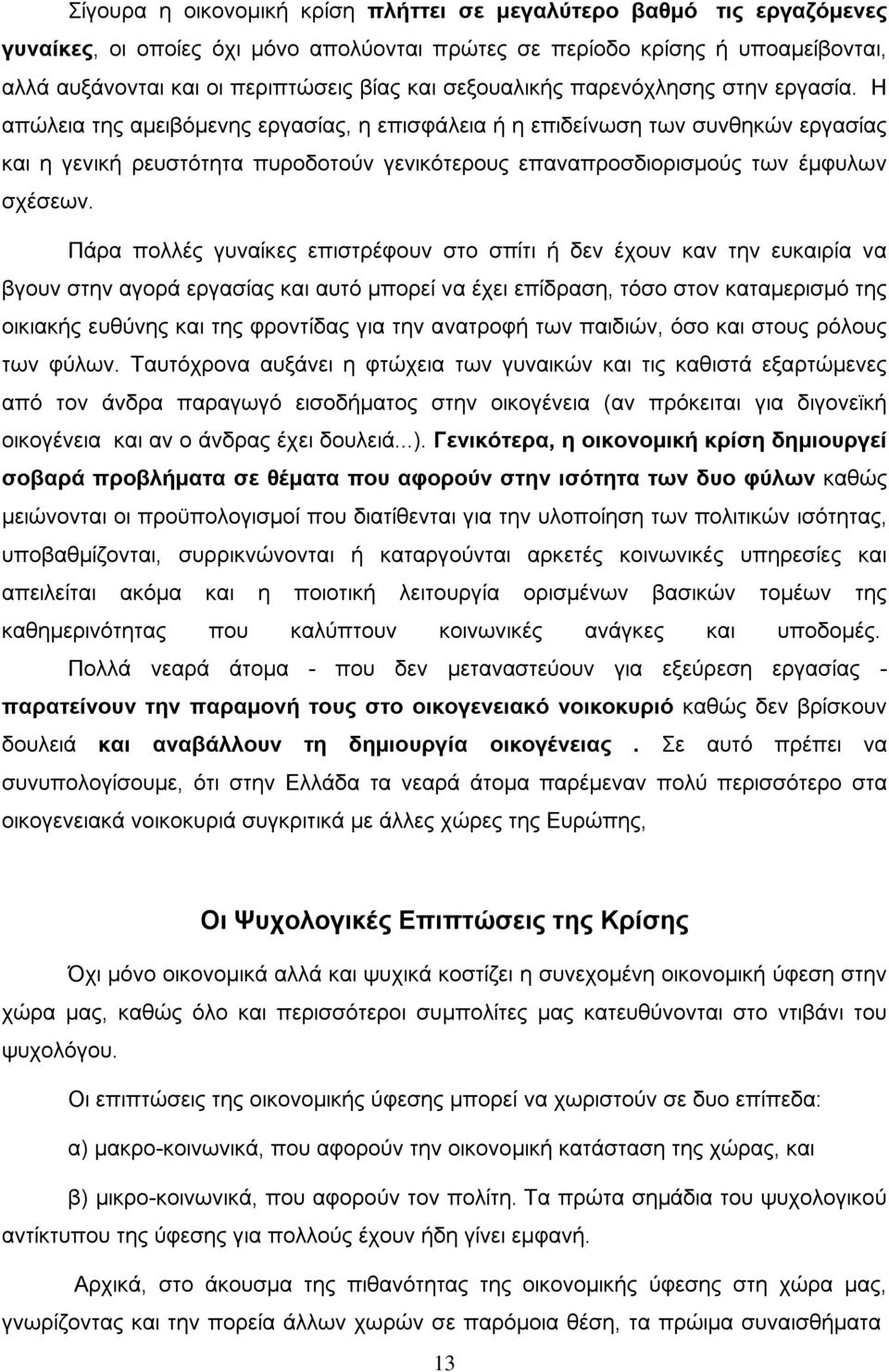 Η απώλεια της αµειβόµενης εργασίας, η επισφάλεια ή η επιδείνωση των συνθηκών εργασίας και η γενική ρευστότητα πυροδοτούν γενικότερους επαναπροσδιορισµούς των έµφυλων σχέσεων.