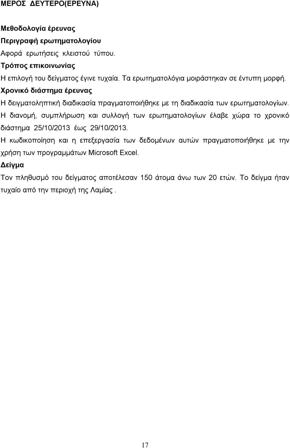 Η διανοµή, συµπλήρωση και συλλογή των ερωτηµατολογίων έλαβε χώρα το χρονικό διάστηµα 25/10/2013 έως 29/10/2013.