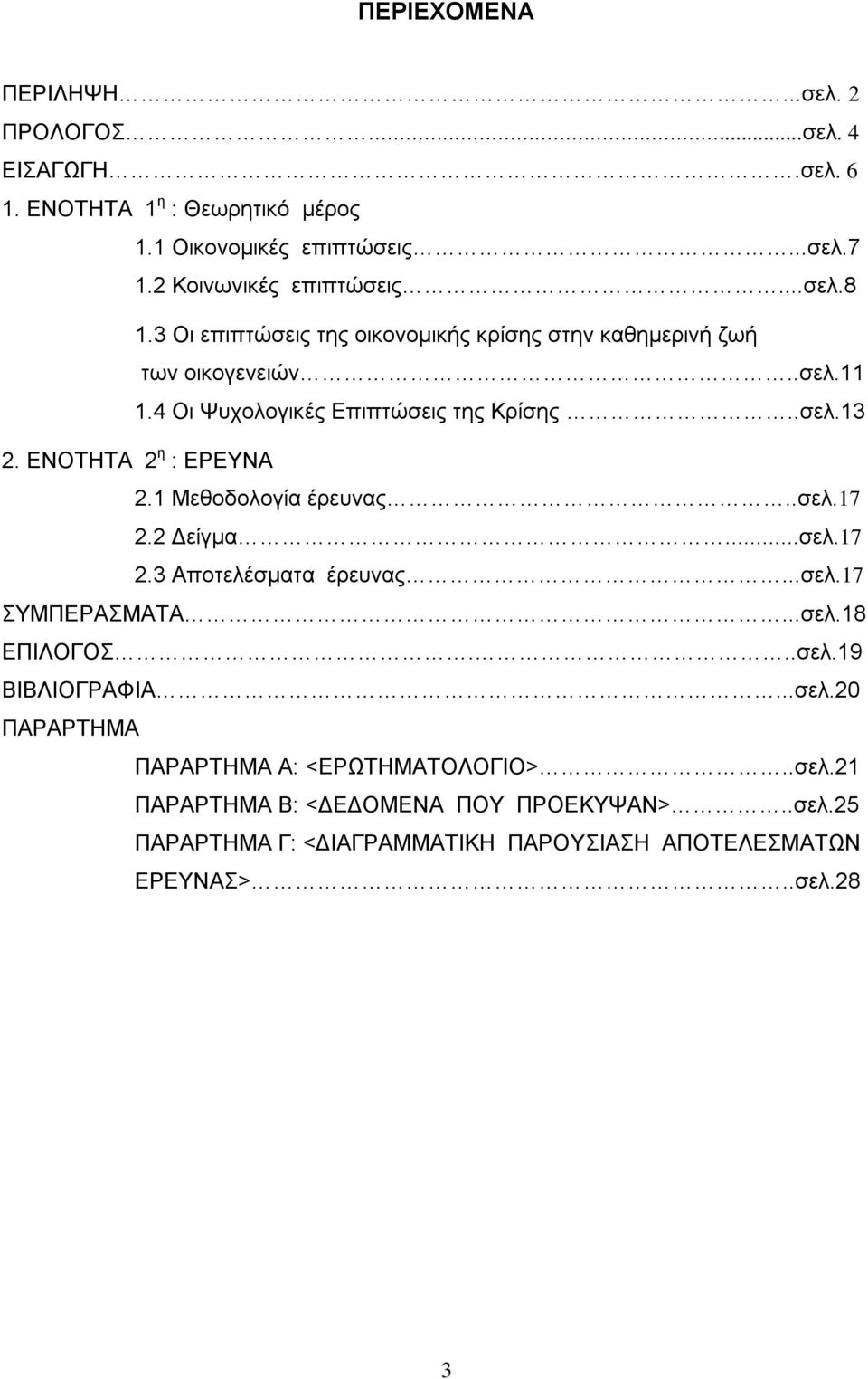 ΕΝΟΤΗΤΑ 2 η : ΕΡΕΥΝΑ 2.1 Μεθοδολογία έρευνας..σελ.17 2.2 είγµα...σελ.17 2.3 Αποτελέσµατα έρευνας...σελ.17 ΣΥΜΠΕΡΑΣΜΑΤΑ...σελ.18 ΕΠΙΛΟΓΟΣ...σελ.19 ΒΙΒΛΙΟΓΡΑΦΙΑ.