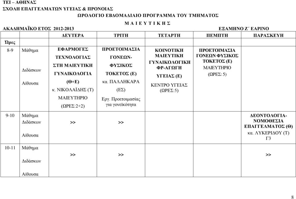 ΝΙΚΟΛΑΪΔΗΣ ΜΑΙΕΥΤΗΡΙΟ (ΩΡΕΣ:2+2) ΠΡΟΕΤΟΙΜΑΣΙΑ ΓΟΝΕΩΝ- ΦΥΣΙΚΟΣ ΤΟΚΕΤΟΣ (Ε) κα. ΠΑΛΛΗΚΑΡΑ Εργ.