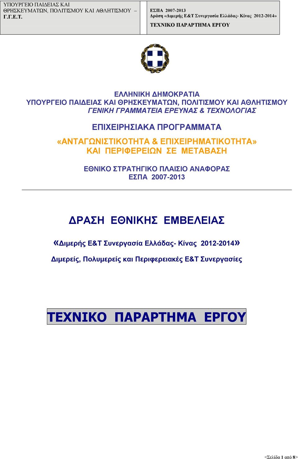 ΚΑΙ ΠΕΡΙΦΕΡΕΙΩΝ ΣΕ ΜΕΤΑΒΑΣΗ ΕΘΝΙΚΟ ΣΤΡΑΤΗΓΙΚΟ ΠΛΑΙΣΙΟ ΑΝΑΦΟΡΑΣ ΔΡΑΣΗ ΕΘΝΙΚΗΣ ΕΜΒΕΛΕΙΑΣ «Διμερής Ε&Τ