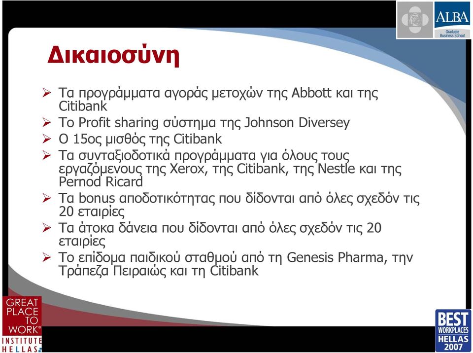 και της Pernod Ricard Τα bonus αποδοτικότητας που δίδονται από όλες σχεδόν τις 20 εταιρίες Τα άτοκα δάνεια που