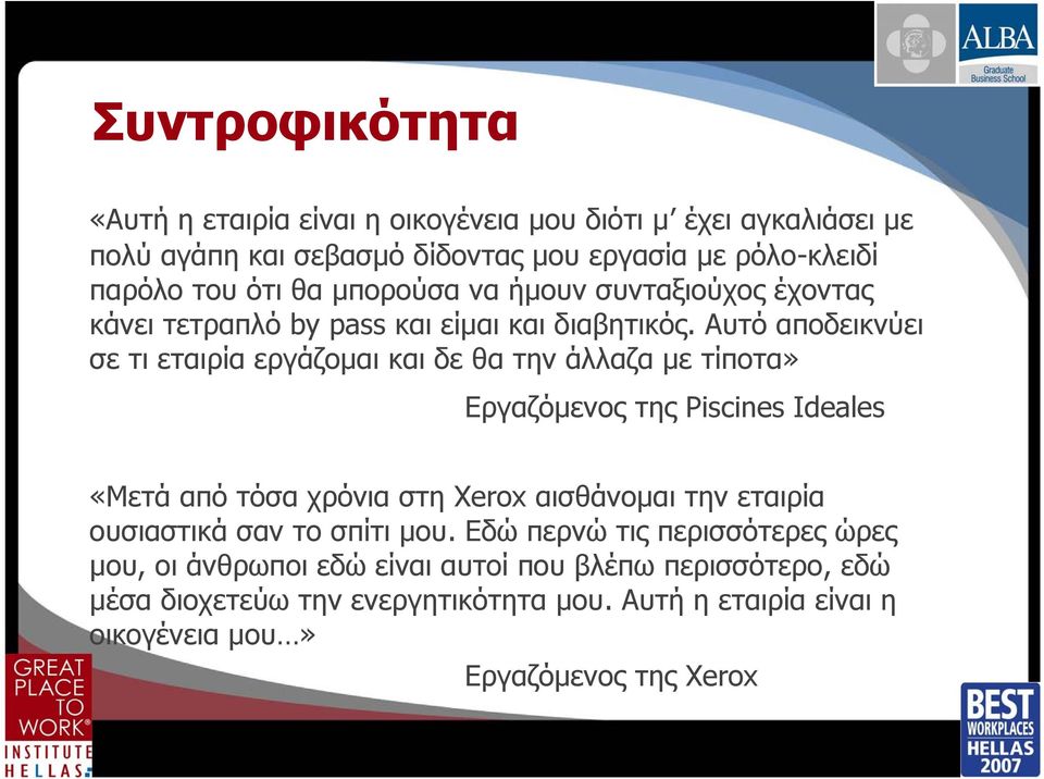 Αυτό αποδεικνύει σε τι εταιρία εργάζομαι και δε θα την άλλαζα με τίποτα» Εργαζόμενος της Piscines Ideales «Μετά από τόσα χρόνια στη Xerox αισθάνομαι την
