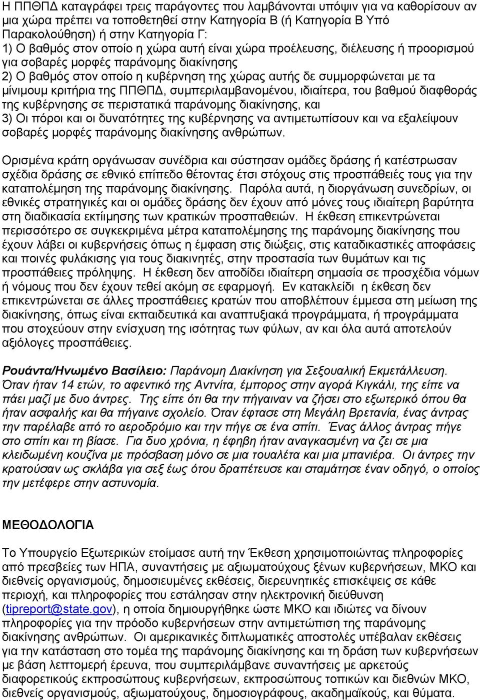 ΠΠΘΠ, συµπεριλαµβανοµένου, ιδιαίτερα, του βαθµού διαφθοράς της κυβέρνησης σε περιστατικά παράνοµης διακίνησης, και 3) Οι πόροι και οι δυνατότητες της κυβέρνησης να αντιµετωπίσουν και να εξαλείψουν