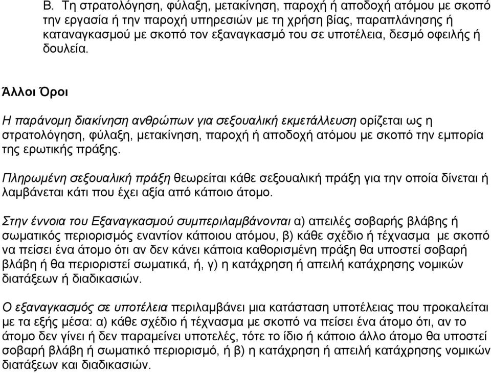 Άλλοι Όροι Η παράνοµη διακίνηση ανθρώπων για σεξουαλική εκµετάλλευση ορίζεται ως η στρατολόγηση, φύλαξη, µετακίνηση, παροχή ή αποδοχή ατόµου µε σκοπό την εµπορία της ερωτικής πράξης.