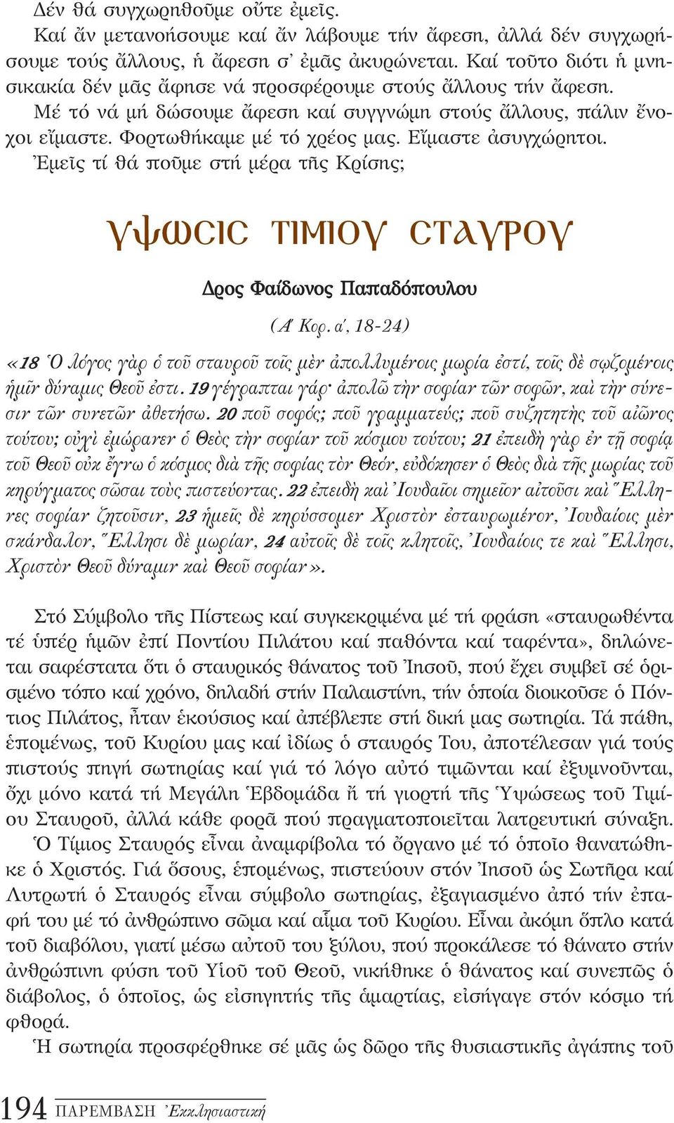 Εἴμαστε ἀσυγχώρητοι. Ἐμεῖς τί θά ποῦμε στή μέρα τῆς Κρίσης; ΥΨΩΣΙΣ ΤΙΜΙΟΥ ΣΤΑΥΡΟΥ Δρος Φαίδωνος Παπαδόπουλου (Α Κορ.