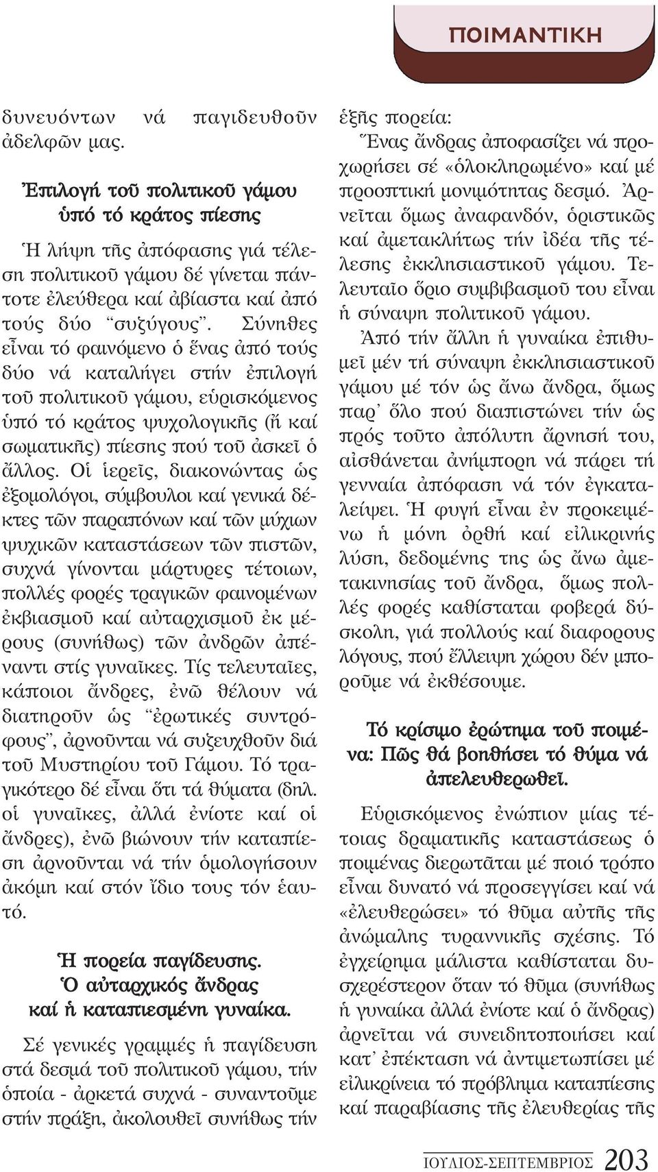 Σύνηθες εἶναι τό φαινόμενο ὁ ἕνας ἀπό τούς δύο νά καταλήγει στήν ἐπιλογή τοῦ πολιτικοῦ γάμου, εὑρισκόμενος ὑπό τό κράτος ψυχολογικῆς (ἤ καί σωματι κῆς) πίεσης πού τοῦ ἀσκεῖ ὁ ἄλλος.