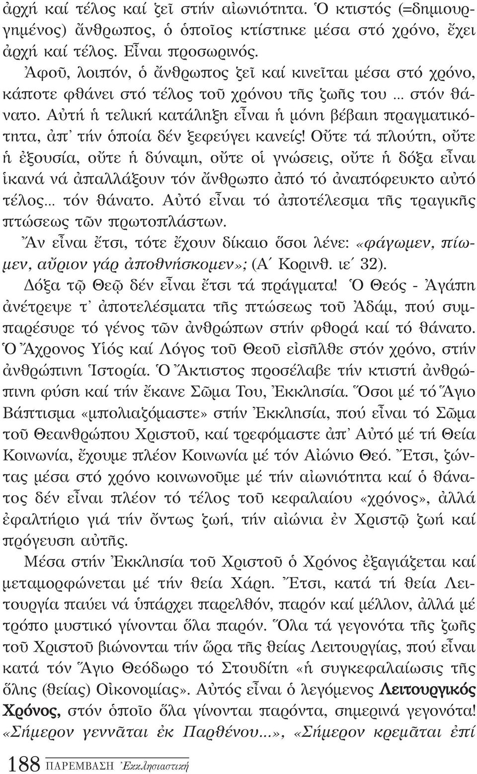 Αὐτή ἡ τελική κατάληξη εἶναι ἡ μόνη βέβαιη πραγματικότητα, ἀπ τήν ὁποία δέν ξεφεύγει κανείς!