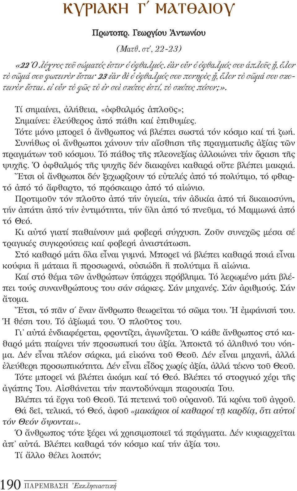 Τί σημαίνει, ἀλήθεια, «ὀφθαλμός ἁπλοῦς»; Σημαίνει: ἐλεύθερος ἀπό πάθη καί ἐπιθυμίες. Τότε μόνο μπορεῖ ὁ ἄνθρωπος νά βλέπει σωστά τόν κόσμο καί τή ζωή.