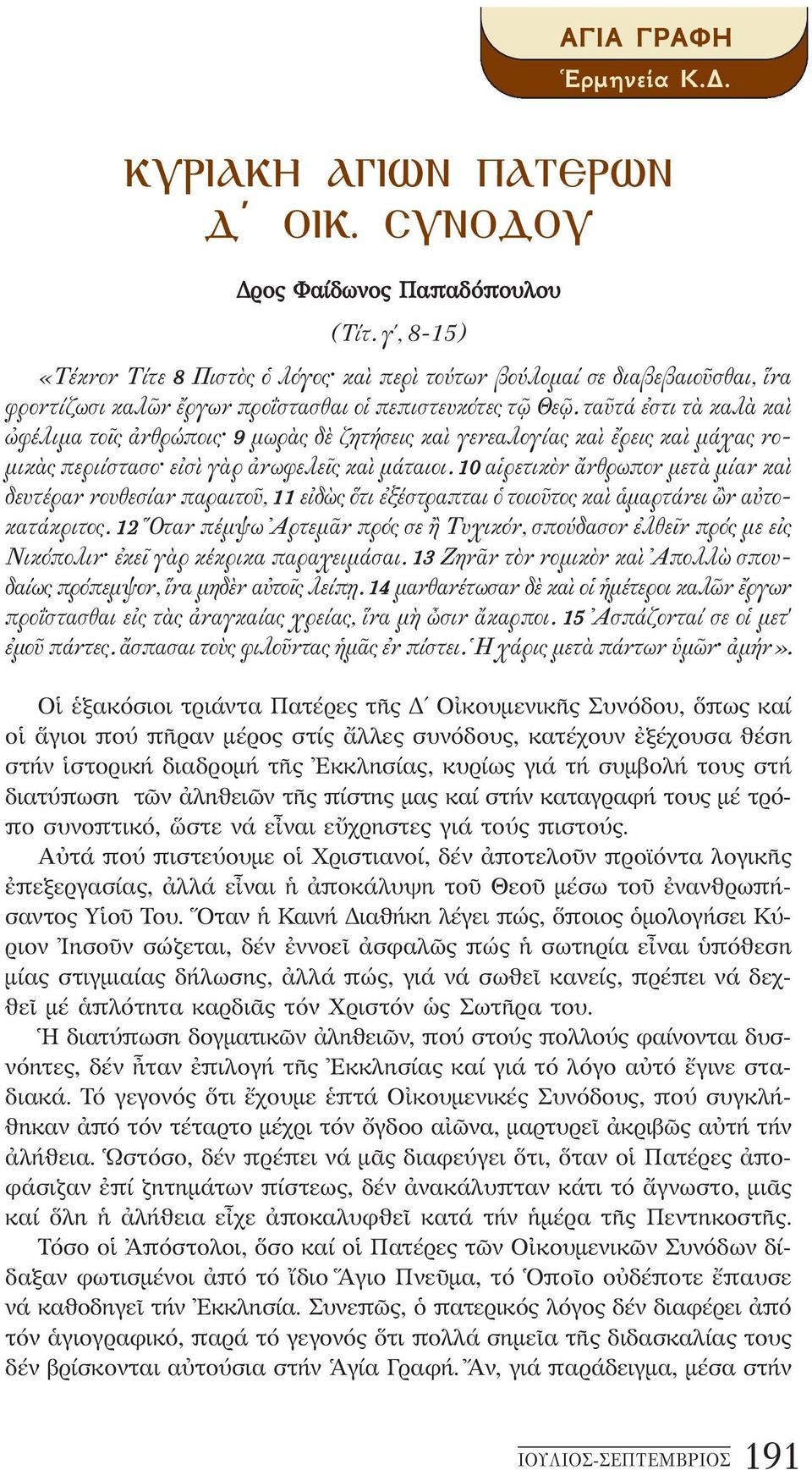 10 αἱρετικὸν ἄνθρωπον μετὰ μίαν καὶ δευτέραν νουθεσίαν παραιτοῦ, 11 εἰδὼς ὅτι ἐξέστραπται ὁ τοιοῦτος καὶ ἁμαρτάνει ὢν αὐτοκατάκριτος.