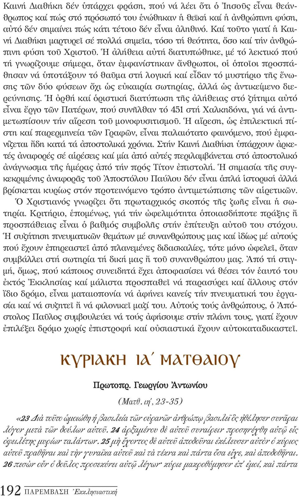 Ἡ ἀλήθεια αὐτή διατυπώθηκε, μέ τό λεκτικό πού τή γνωρίζουμε σήμερα, ὅταν ἐμφανίστηκαν ἄνθρωποι, οἱ ὁποῖοι προσπάθησαν νά ὑποτάξουν τό θαῦμα στή λογική καί εἶδαν τό μυστήριο τῆς ἕνωσης τῶν δύο φύσεων