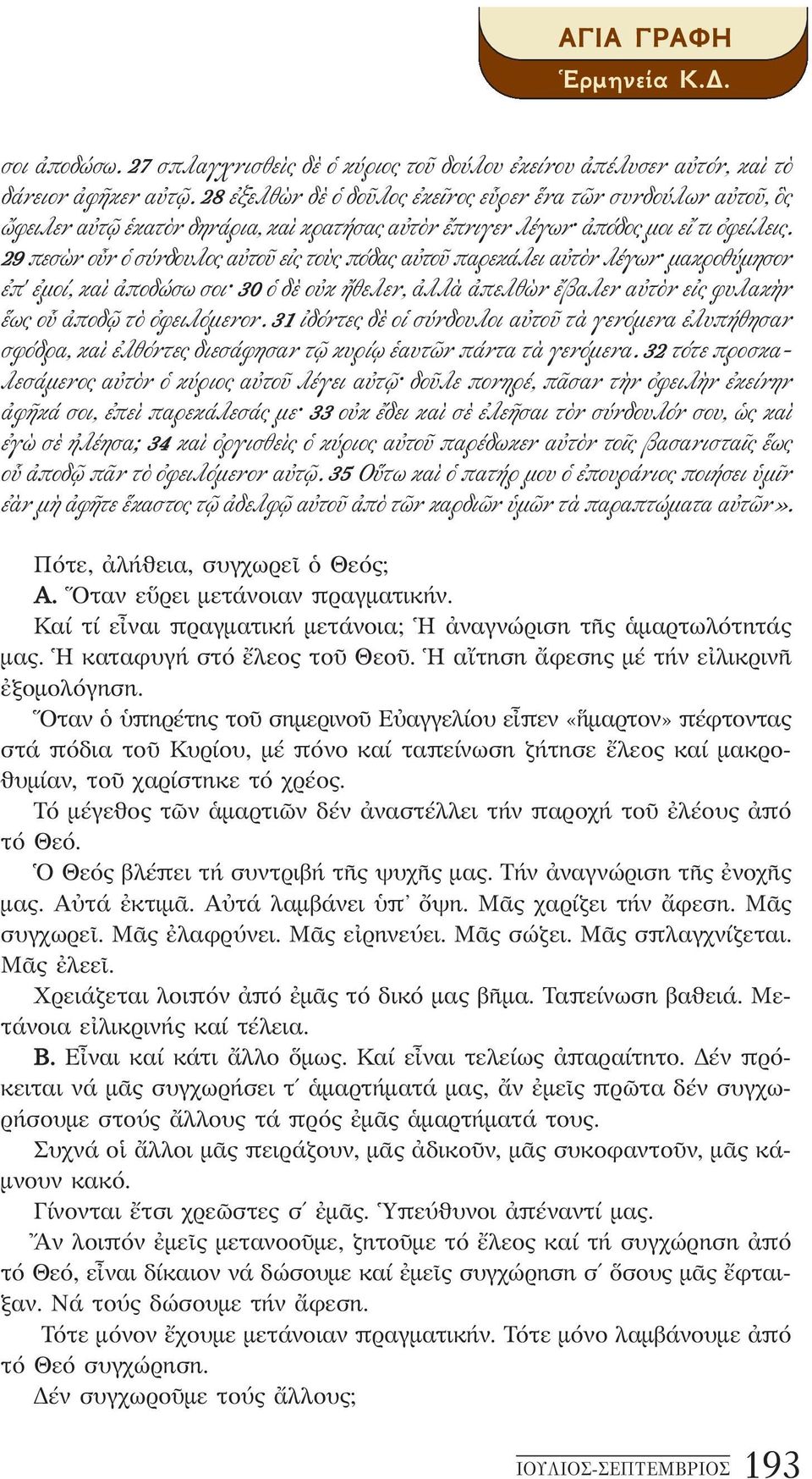 29 πεσὼν οὖν ὁ σύνδουλος αὐτοῦ εἰς τοὺς πόδας αὐτοῦ παρεκάλει αὐτὸν λέγων μακροθύμησον ἐπ' ἐμοί, καὶ ἀποδώσω σοι 30 ὁ δὲ οὐκ ἤθελεν, ἀλλὰ ἀπελθὼν ἔβαλεν αὐτὸν εἰς φυλακὴν ἕως οὗ ἀποδῷ τὸ ὀφειλόμενον.