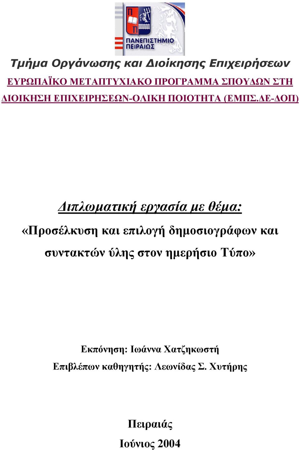 Ε- ΟΠ) ιπλωµατική εργασία µε θέµα: «Προσέλκυση και επιλογή δηµοσιογράφων και