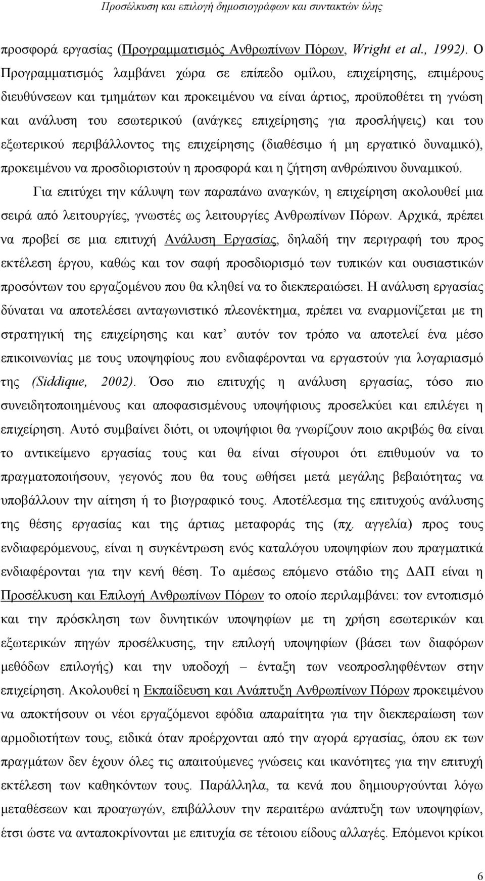 επιχείρησης για προσλήψεις) και του εξωτερικού περιβάλλοντος της επιχείρησης (διαθέσιµο ή µη εργατικό δυναµικό), προκειµένου να προσδιοριστούν η προσφορά και η ζήτηση ανθρώπινου δυναµικού.