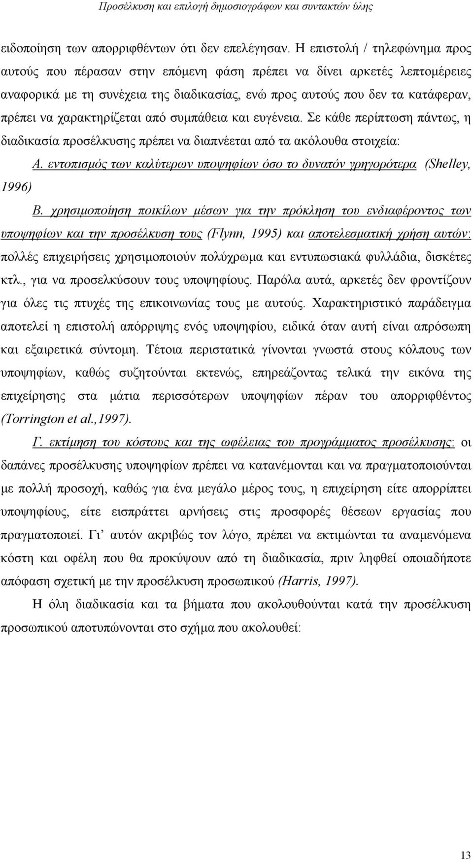 χαρακτηρίζεται από συµπάθεια και ευγένεια. Σε κάθε περίπτωση πάντως, η διαδικασία προσέλκυσης πρέπει να διαπνέεται από τα ακόλουθα στοιχεία: Α.